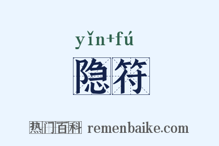 隐符是什么意思的图片